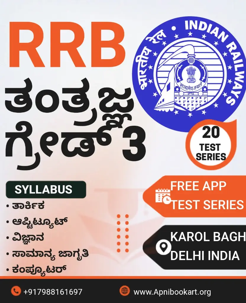 rrb technician grade 3 book and test series kannada medium