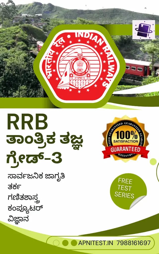 RRB TECHNICIAN GRADE-3 BOOK AND TEST SERIES 7000+ MCQ KANNADA MEDIUM