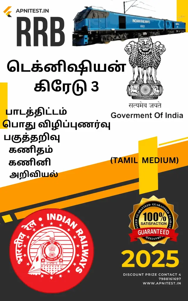 RRB TECHNICIAN GRADE-3 BOOK AND TEST SERIES 7000+ MCQ WITH PREVIOUS YEAR PAPER TAMIL MEDIUM MEDIUM