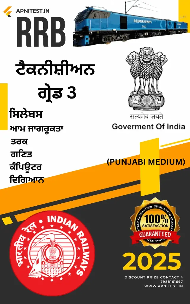 RRB TECHNICIAN GRADE-3 BOOK AND TEST SERIES 7000+ MCQ WITH PREVIOUS YEAR PAPER PUNJABI  MEDIUM