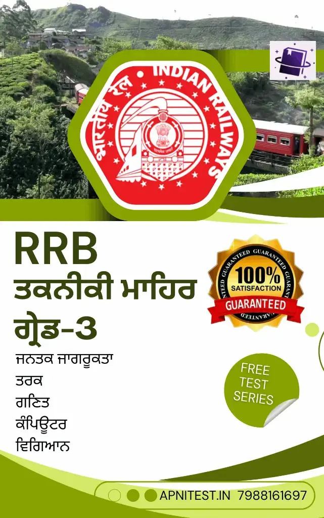 RRB TECHNICIAN GRADE-3 BOOK AND TEST SERIES 7000+ MCQ PUNJABI MEDIUM