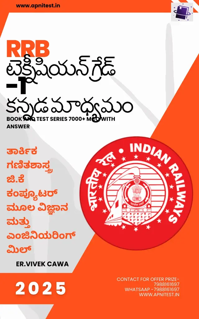 RRB TECHNICIAN GRADE -1 KANNADA MEDIUM 2025  BOOK AND TEST SERIES 7000+ MCQ