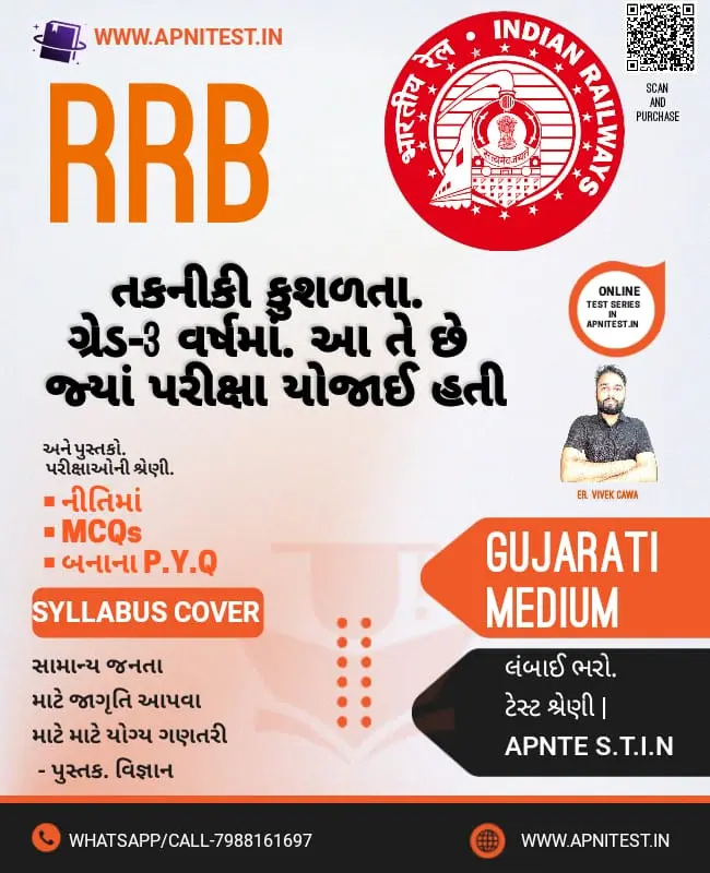 RRB TECHNICIAN GRADE-3  BOOK AND TEST SERIES GUJARATI MEDIUM 2025