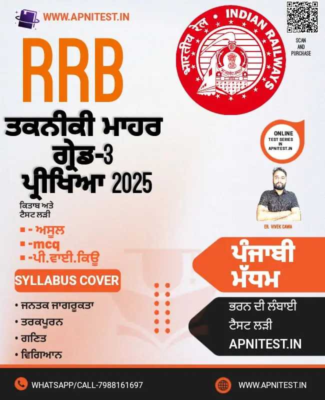 RRB TECHNICIAN GRADE-3  BOOK AND TEST SERIES PUNJABI MEDIUM 2025