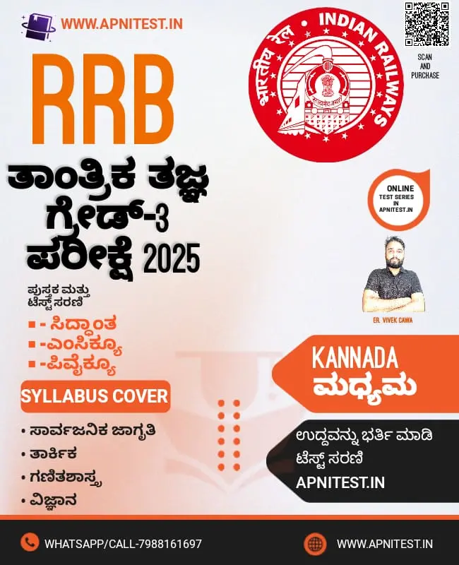 RRB TECHNICIAN GRADE-3  BOOK AND TEST SERIES KANNADA MEDIUM 2025