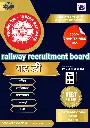 RRB GROUP-D BOOK AND TEST SERIES 7000+ MCQ MARATHI MEDIUM