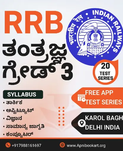 rrb technician grade 3 book and test series kannada medium