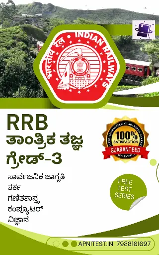 RRB TECHNICIAN GRADE-3 BOOK AND TEST SERIES 7000+ MCQ KANNADA MEDIUM