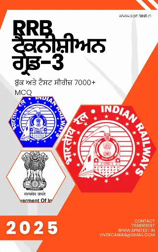 RRB TECHNICIAN GRADE-3 BOOK AND TEST SERIES 7000+ MCQ PUNJABI MEDIUM