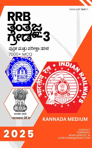 RRB TECHNICIAN GRADE-3 BOOK AND TEST SERIES 7000+ MCQ  KANNADA MEDIUM