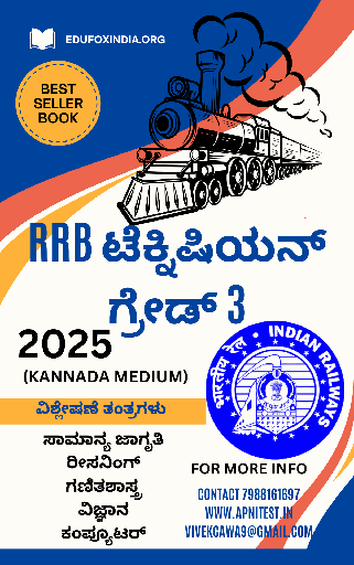 RRB TECHNICIAN GRADE-3 BOOK AND TEST SERIES 7000+ MCQ KANNADA MEDIUM