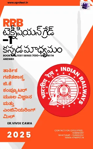 RRB TECHNICIAN GRADE -1 KANNADA MEDIUM 2025  BOOK AND TEST SERIES 7000+ MCQ