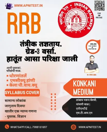 RRB TECHNICIAN GRADE-3  BOOK AND TEST SERIES KONKANI MEDIUM 2025