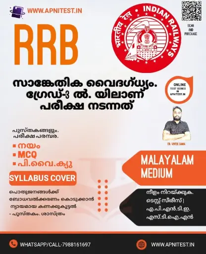 RRB TECHNICIAN GRADE-3  BOOK AND TEST SERIES MALAYALAM MEDIUM 2025