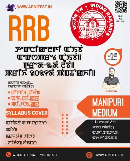 RRB TECHNICIAN GRADE-3  BOOK AND TEST SERIES MANIPURI MEDIUM 2025