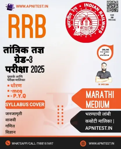 RRB TECHNICIAN GRADE-3  BOOK AND TEST SERIES MARATHI MEDIUM 2025