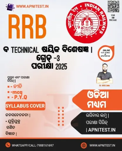 RRB TECHNICIAN GRADE-3  BOOK AND TEST SERIES ODIA MEDIUM 2025