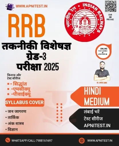 RRB TECHNICIAN GRADE-3  BOOK AND TEST SERIES HINDI MEDIUM 2025