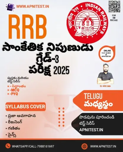 RRB TECHNICIAN GRADE-3 BOOK AND TEST SERIES TELUGU MEDIUM  2025