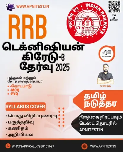 RRB TECHNICIAN GRADE-3 BOOK AND TEST SERIES TAMIL MEDIUM 2025