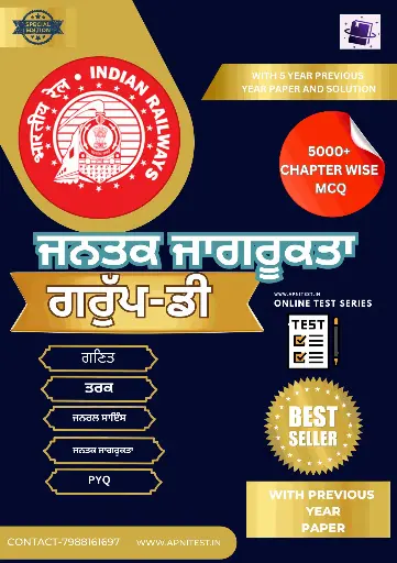 RRB GROUP-D BOOK AND TEST SERIES 7000+ MCQ PUNJABI MEDIUM