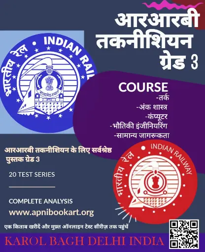 rrb technician signal grade 3 book and test series in hindi