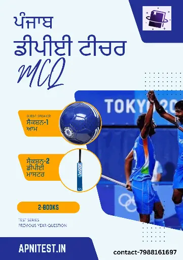 ਪੰਜਾਬ ਡੀ.ਪੀ.ਈ. ਅਧਿਆਪਕ ਸੈਕਸ਼ਨ-1, 2 ਕਿਤਾਬਾਂ ਅਤੇ ਟੈਸਟ ਸੀਰੀਜ਼ 2024